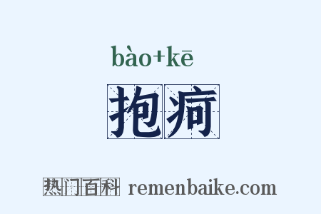 抱疴是什么意思的图片